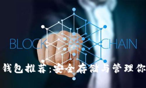 ERC20代币钱包推荐：安全存储与管理你的数字资产