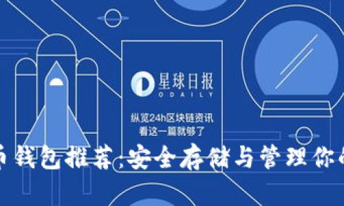 ERC20代币钱包推荐：安全存储与管理你的数字资产