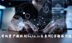 如何将TP钱包中的资产提现到Gate.io交易所？详解