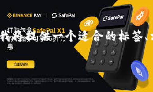 由于内容较长，我将为您提供一个大纲和部分内容。在这里，我将提供一个适合的标签、相关关键词，以及一部分详细的内容介绍和相关问题的讨论。

如何在币安平台购买USDT并转账到TP钱包