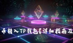 如何将数字货币转入TP钱包