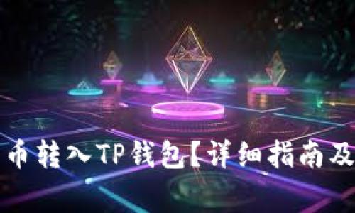 如何将数字货币转入TP钱包？详细指南及常见问题解答