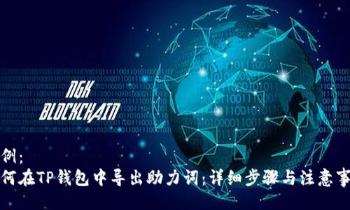 示例：
如何在TP钱包中导出助力词：详细步骤与注意事项