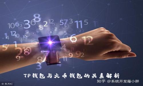 TP钱包与火币钱包的关系解析