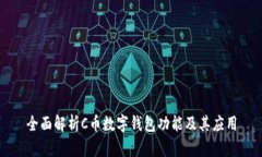 全面解析C币数字钱包功能及其应用