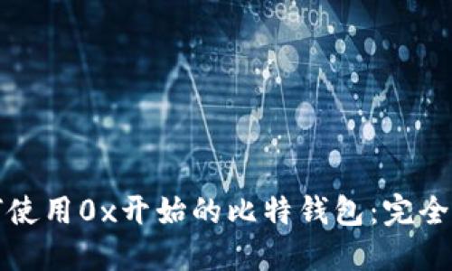 如何使用0x开始的比特钱包：完全指南