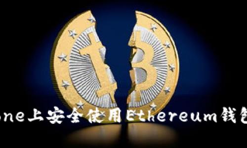 如何在iPhone上安全使用Ethereum钱包：全面指南