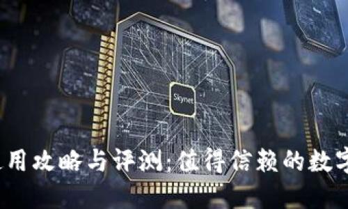 小狐狸钱包使用攻略与评测：值得信赖的数字货币钱包吗？