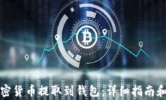 如何将加密货币提取到钱