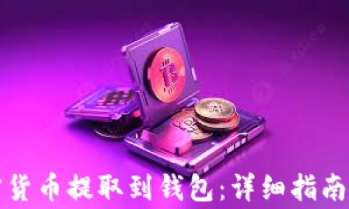 
如何将加密货币提取到钱包：详细指南和注意事项