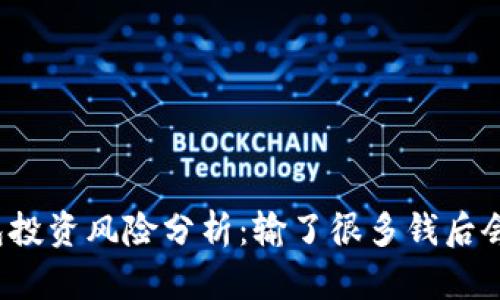 TP钱包投资风险分析：输了很多钱后会怎样？