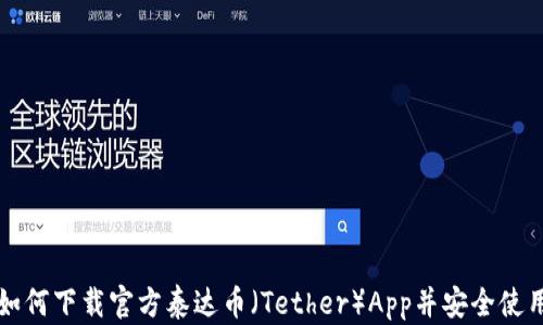 
如何下载官方泰达币（Tether）App并安全使用