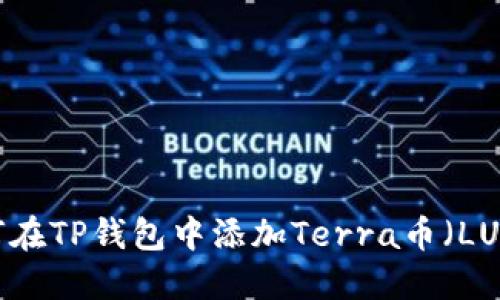 如何在TP钱包中添加Terra币（LUNA）