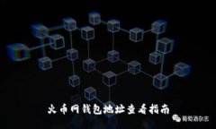 火币网钱包地址查看指南