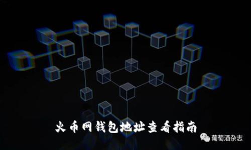 火币网钱包地址查看指南