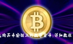 如何通过TP钱包购买币安链上的数字货币：详细教