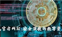 : 小狐钱包官方网站：安全便捷的数字资产管理平