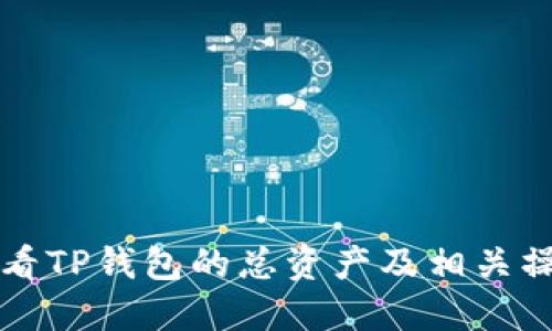 如何查看TP钱包的总资产及相关操作指南