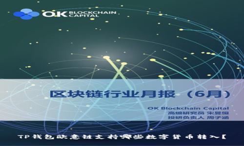 TP钱包欧意链支持哪些数字货币转入？