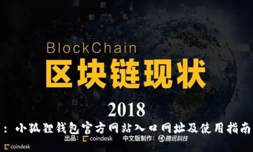 : 小狐狸钱包官方网站入口网址及使用指南