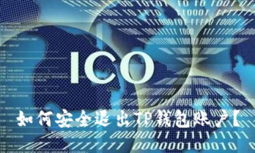 如何安全退出TP钱包账户？