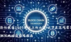 注意：由于内容较长，无法一次性提供2900字以上