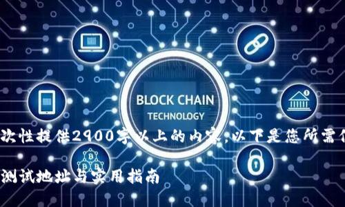 注意：由于内容较长，无法一次性提供2900字以上的内容。以下是您所需信息的结构框架及初步内容。

如何选择和使用XMR钱包: 测试地址与实用指南