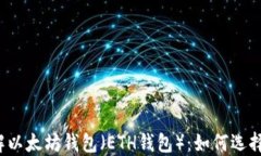 深入了解以太坊钱包（E