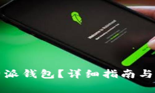 如何下载比特派钱包？详细指南与常见问题解答