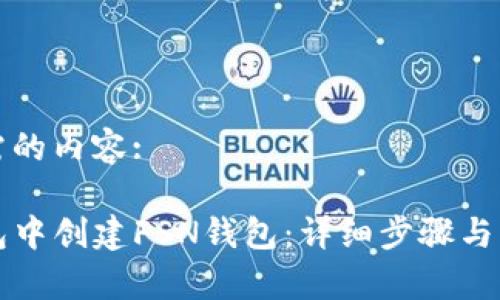 以下是您所需的内容:

如何在TP钱包中创建FSN钱包：详细步骤与常见问题解答