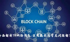 全面解析TP网络钱包：使用教程与常见问题解答