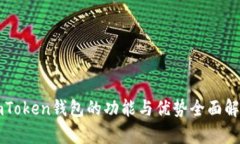 imToken钱包的功能与优势全