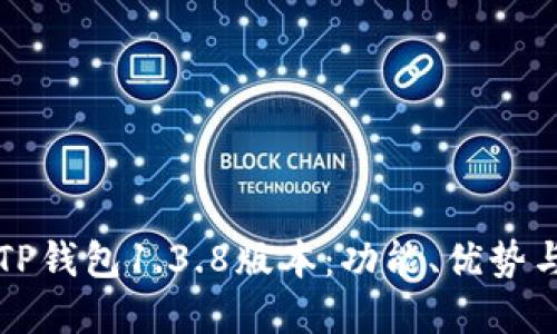 深入了解TP钱包1.3.8版本：功能、优势与使用指南