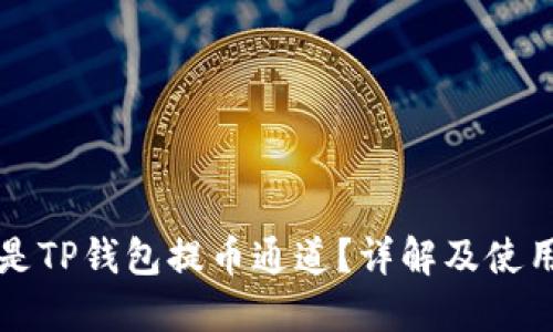 什么是TP钱包提币通道？详解及使用指南