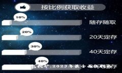 以太钱包挖矿：2023年最全