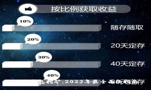 以太钱包挖矿：2023年最全面的指南