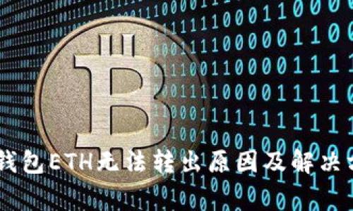 Ledger钱包ETH无法转出原因及解决方案详解