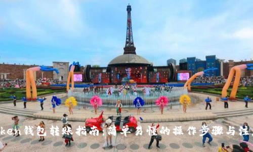  imToken钱包转账指南：简单易懂的操作步骤与注意事项