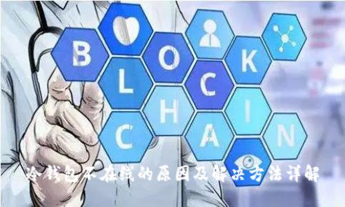 冷钱包不在线的原因及解决方法详解
