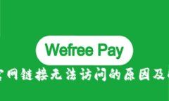 TP钱包官网链接无法访问的原因及解决方法