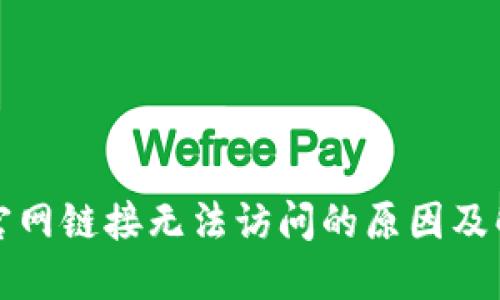 TP钱包官网链接无法访问的原因及解决方法