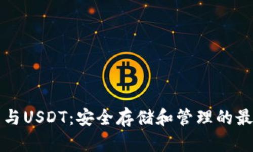 冷钱包与USDT：安全存储和管理的最佳实践