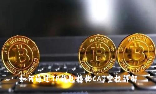 如何通过TP钱包接收CAT空投详解