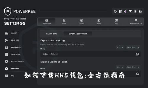 如何下载HH5钱包：全方位指南