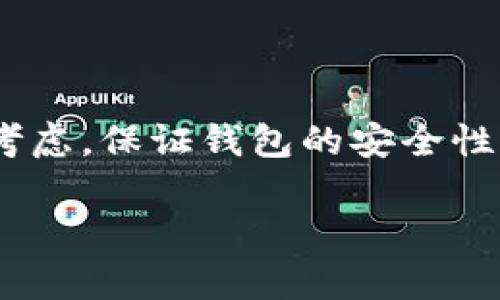   选择更安全的钱包：TP钱包 vs 小狐狸钱包 / 

 guanjianci TP钱包, 小狐狸钱包, 钱包安全, 数字资产, 加密货币 /guanjianci 

# 选择更安全的钱包：TP钱包 vs 小狐狸钱包

在当今数字资产快速发展的时代，用户对数字钱包的安全性要求越来越高。TP钱包和小狐狸钱包（MetaMask）都是为了方便用户管理数字资产而开发的应用程序，但它们在安全性、用户体验、功能等方面各有千秋。本文将深入探讨这两个数字钱包的安全性，以及它们的特点、优缺点等方面，为用户在选择时提供参考。

## 一、TP钱包简介

TP钱包是一款专注于多链资产的数字钱包，涉及的区块链种类繁多，包括主流的以太坊、比特币、波卡、黑币、BNB等。TP钱包旨在为用户提供安全、便捷的资产管理工具。

### 1.1 安全性特点

TP钱包在安全性方面主要体现在以下几个方面：

- **私钥管理**：TP钱包为用户提供私钥自主管理功能，用户可以选择将私钥保存在自己的设备中，而不是存放在云端或第三方服务器上，降低了被黑客攻击的风险。
- **多重签名技术**：TP钱包采用多重签名技术，可以有效防止单点故障带来的安全隐患。用户在进行大额交易时需要多个签名确认，从而增强安全性。
- **定期安全审计**：TP钱包会定期进行安全审计和漏洞检测，确保应用程序的安全性和稳定性。

### 1.2 用户体验

TP钱包的用户体验设计相对直观，界面简洁，用户易于上手。此外，TP钱包支持多语言，满足全球用户的需求。

## 二、小狐狸钱包简介

小狐狸钱包（MetaMask）是一款广为人知的以太坊和ERC20代币管理工具，支持浏览器扩展和移动端应用。小狐狸钱包特别适用于DApp的使用，是DeFi和NFT用户的重要工具。

### 2.1 安全性特点

小狐狸钱包的安全性同样值得关注，主要体现在：

- **密钥保护**：小狐狸钱包的私钥保存在用户本地设备上，但在使用过程中，如果设备被感染恶意软件，用户的资产仍然可能面临风险。因此，用户需要确保自己的设备安全。
- **开源代码**：小狐狸钱包的源代码是公开的，允许安全专家和开发者进行审计和检查，这增强了用户对其安全性的信任。
- **生物识别技术**：许多移动设备支持生物识别技术，小狐狸钱包在移动版本中可以利用这些功能提高用户账户的安全性。

### 2.2 用户体验

小狐狸钱包的用户体验也是其重要的卖点之一。用户可以轻松连接各类去中心化应用，操作也非常直观。此外，小狐狸钱包的社区支持非常强大，用户可以在社区中找到大量的教学和FAQ文档，提高了用户的使用体验。

## 三、TP钱包与小狐狸钱包的安全性比较

在选择数字钱包时，安全性是最重要的考量标准之一。TP钱包与小狐狸钱包在安全性方面各有优势。

### 3.1 私钥管理

TP钱包提供更高的私钥自主管理能力，用户能够完全把控自己的私钥，降低了因第三方服务宕机或遭到攻击而损失资金的风险。而小狐狸钱包虽然也是本地私钥存储，但由于广泛的使用场景和与多项DApp的互动，一旦用户设备被攻击，私钥的安全性将面临挑战。

### 3.2 安全审计

TP钱包进行定期的安全审计，而小狐狸钱包由于开源，社区自主审计的优势使得问题能较快被发现。这两者在安全审计上的方式虽不同，但都在努力保障用户资产安全。

### 3.3 多重签名

TP钱包支持多重签名技术，利于高价值交易的安全保障，而小狐狸钱包不支持多重签名。这在某种程度上使得TP钱包在大额资产管理时更为安全。

## 五个相关问题

### 问题一：TP钱包和小狐狸钱包的功能对比有哪些？

#### 1.1 TP钱包的功能

TP钱包不仅能存储多种数字货币，还通过其内置的DApp浏览器，使用户能够方便地管理资产。用户还可以通过TP钱包进行交易、参与DeFi项目，以及管理NFT资产。

#### 1.2 小狐狸钱包的功能

小狐狸钱包主要功能集中在以太坊及其生态系统，用户可进行ETH和ERC20代币的管理。此外，小狐狸钱包支持的DApp数量庞大，用户界面友好，适合新手和经验丰富的用户使用。

#### 1.3 功能比较总结

总结来看，TP钱包更倾向于多链支持和广泛的资产管理，而小狐狸钱包则专注于以太坊生态，特别是在DeFi和NFT领域的应用更加突出。选择哪个钱包，取决于用户自身的需求和使用场景。

### 问题二：如何保障钱包的安全性？

#### 2.1 密码设置

无论使用TP钱包还是小狐狸钱包，都应该设置强密码，避免使用简单的密码组合。尽量使用字母、数字和符号的组合。

#### 2.2 双重验证

使用双重验证功能进一步提高安全性，许多钱包提供通过手机应用进行的验证，可降低账户被盗的风险。

#### 2.3 备份私钥

定期备份私钥，并将其保存在安全的位置，避免因计算机崩溃而导致资产丢失。用户还可以考虑使用硬件钱包作为额外保障。

### 问题三：用户在使用钱包时常见的安全隐患有哪些？

#### 3.1 钓鱼攻击

用户在使用数字钱包时，需警惕钓鱼网站，确保输入密码和私钥的页面是官方网站。钓鱼攻击常常伪装成官方页面，用户输入后会导致资产被盗。

#### 3.2 恶意软件

用户需确保设备没有被恶意软件感染，使用可信的杀毒软件和防火墙。建议定期扫描设备以确保安全。

#### 3.3 社交工程攻击

此类攻击通过欺骗手段获取用户信任，诱使用户提供敏感信息。用户应当保持警惕，不向陌生人透露个人信息。

### 问题四：TP钱包与小狐狸钱包在用户社区支持上各有什么样的资源？

#### 4.1 TP钱包的社区资源

TP钱包的社区相对较新，但为了促进用户使用，他们已提供了多种教程和FAQ。用户可以通过社交媒体和官方论坛进行交流，获得及时的信息。

#### 4.2 小狐狸钱包的社区资源

小狐狸钱包的社区非常活跃，拥有丰富的教程和开发资源。用户可在其官方网站和GitHub找到大量的开发文档，帮助用户解决使用中遇到的问题。

#### 4.3 社区支持比较总结

小狐狸钱包的社区支持显然更为成熟，用户更容易找到解决方案。而TP钱包虽在快速成长，但目前资源相对有限。

### 问题五：如何选择适合自己的数字钱包？

#### 5.1 根据资产类型选择

用户首先应考虑自己主要使用哪些数字资产，TP钱包支持更多类型的数字货币，而小狐狸钱包则更适合以太坊用户。

#### 5.2 考虑使用场景

如果用户频繁使用DeFi和NFT，建议选择小狐狸钱包；而如果需要多链资产管理，TP钱包可能更为合适。

#### 5.3 安全性考量

无论选择哪款钱包，安全性都是最优先考虑的因素。用户需评估两款钱包的安全性，尤其是在进行大额交易时，更应选择更安全的钱包。

## 结论

总的来说，TP钱包和小狐狸钱包在安全性、功能性、用户体验等方面各具优势。用户在选择时，需根据自身的需求、资产类型以及安全观念进行综合考虑。保证钱包的安全性是防止数字资产丢失的首要条件。

无论用户选择哪款钱包，提高安全意识、合理管理资产都是使用数字钱包的基础。希望本文能帮助用户在选择数字钱包时做出明智的决策。