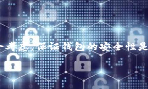   选择更安全的钱包：TP钱包 vs 小狐狸钱包 / 

 guanjianci TP钱包, 小狐狸钱包, 钱包安全, 数字资产, 加密货币 /guanjianci 

# 选择更安全的钱包：TP钱包 vs 小狐狸钱包

在当今数字资产快速发展的时代，用户对数字钱包的安全性要求越来越高。TP钱包和小狐狸钱包（MetaMask）都是为了方便用户管理数字资产而开发的应用程序，但它们在安全性、用户体验、功能等方面各有千秋。本文将深入探讨这两个数字钱包的安全性，以及它们的特点、优缺点等方面，为用户在选择时提供参考。

## 一、TP钱包简介

TP钱包是一款专注于多链资产的数字钱包，涉及的区块链种类繁多，包括主流的以太坊、比特币、波卡、黑币、BNB等。TP钱包旨在为用户提供安全、便捷的资产管理工具。

### 1.1 安全性特点

TP钱包在安全性方面主要体现在以下几个方面：

- **私钥管理**：TP钱包为用户提供私钥自主管理功能，用户可以选择将私钥保存在自己的设备中，而不是存放在云端或第三方服务器上，降低了被黑客攻击的风险。
- **多重签名技术**：TP钱包采用多重签名技术，可以有效防止单点故障带来的安全隐患。用户在进行大额交易时需要多个签名确认，从而增强安全性。
- **定期安全审计**：TP钱包会定期进行安全审计和漏洞检测，确保应用程序的安全性和稳定性。

### 1.2 用户体验

TP钱包的用户体验设计相对直观，界面简洁，用户易于上手。此外，TP钱包支持多语言，满足全球用户的需求。

## 二、小狐狸钱包简介

小狐狸钱包（MetaMask）是一款广为人知的以太坊和ERC20代币管理工具，支持浏览器扩展和移动端应用。小狐狸钱包特别适用于DApp的使用，是DeFi和NFT用户的重要工具。

### 2.1 安全性特点

小狐狸钱包的安全性同样值得关注，主要体现在：

- **密钥保护**：小狐狸钱包的私钥保存在用户本地设备上，但在使用过程中，如果设备被感染恶意软件，用户的资产仍然可能面临风险。因此，用户需要确保自己的设备安全。
- **开源代码**：小狐狸钱包的源代码是公开的，允许安全专家和开发者进行审计和检查，这增强了用户对其安全性的信任。
- **生物识别技术**：许多移动设备支持生物识别技术，小狐狸钱包在移动版本中可以利用这些功能提高用户账户的安全性。

### 2.2 用户体验

小狐狸钱包的用户体验也是其重要的卖点之一。用户可以轻松连接各类去中心化应用，操作也非常直观。此外，小狐狸钱包的社区支持非常强大，用户可以在社区中找到大量的教学和FAQ文档，提高了用户的使用体验。

## 三、TP钱包与小狐狸钱包的安全性比较

在选择数字钱包时，安全性是最重要的考量标准之一。TP钱包与小狐狸钱包在安全性方面各有优势。

### 3.1 私钥管理

TP钱包提供更高的私钥自主管理能力，用户能够完全把控自己的私钥，降低了因第三方服务宕机或遭到攻击而损失资金的风险。而小狐狸钱包虽然也是本地私钥存储，但由于广泛的使用场景和与多项DApp的互动，一旦用户设备被攻击，私钥的安全性将面临挑战。

### 3.2 安全审计

TP钱包进行定期的安全审计，而小狐狸钱包由于开源，社区自主审计的优势使得问题能较快被发现。这两者在安全审计上的方式虽不同，但都在努力保障用户资产安全。

### 3.3 多重签名

TP钱包支持多重签名技术，利于高价值交易的安全保障，而小狐狸钱包不支持多重签名。这在某种程度上使得TP钱包在大额资产管理时更为安全。

## 五个相关问题

### 问题一：TP钱包和小狐狸钱包的功能对比有哪些？

#### 1.1 TP钱包的功能

TP钱包不仅能存储多种数字货币，还通过其内置的DApp浏览器，使用户能够方便地管理资产。用户还可以通过TP钱包进行交易、参与DeFi项目，以及管理NFT资产。

#### 1.2 小狐狸钱包的功能

小狐狸钱包主要功能集中在以太坊及其生态系统，用户可进行ETH和ERC20代币的管理。此外，小狐狸钱包支持的DApp数量庞大，用户界面友好，适合新手和经验丰富的用户使用。

#### 1.3 功能比较总结

总结来看，TP钱包更倾向于多链支持和广泛的资产管理，而小狐狸钱包则专注于以太坊生态，特别是在DeFi和NFT领域的应用更加突出。选择哪个钱包，取决于用户自身的需求和使用场景。

### 问题二：如何保障钱包的安全性？

#### 2.1 密码设置

无论使用TP钱包还是小狐狸钱包，都应该设置强密码，避免使用简单的密码组合。尽量使用字母、数字和符号的组合。

#### 2.2 双重验证

使用双重验证功能进一步提高安全性，许多钱包提供通过手机应用进行的验证，可降低账户被盗的风险。

#### 2.3 备份私钥

定期备份私钥，并将其保存在安全的位置，避免因计算机崩溃而导致资产丢失。用户还可以考虑使用硬件钱包作为额外保障。

### 问题三：用户在使用钱包时常见的安全隐患有哪些？

#### 3.1 钓鱼攻击

用户在使用数字钱包时，需警惕钓鱼网站，确保输入密码和私钥的页面是官方网站。钓鱼攻击常常伪装成官方页面，用户输入后会导致资产被盗。

#### 3.2 恶意软件

用户需确保设备没有被恶意软件感染，使用可信的杀毒软件和防火墙。建议定期扫描设备以确保安全。

#### 3.3 社交工程攻击

此类攻击通过欺骗手段获取用户信任，诱使用户提供敏感信息。用户应当保持警惕，不向陌生人透露个人信息。

### 问题四：TP钱包与小狐狸钱包在用户社区支持上各有什么样的资源？

#### 4.1 TP钱包的社区资源

TP钱包的社区相对较新，但为了促进用户使用，他们已提供了多种教程和FAQ。用户可以通过社交媒体和官方论坛进行交流，获得及时的信息。

#### 4.2 小狐狸钱包的社区资源

小狐狸钱包的社区非常活跃，拥有丰富的教程和开发资源。用户可在其官方网站和GitHub找到大量的开发文档，帮助用户解决使用中遇到的问题。

#### 4.3 社区支持比较总结

小狐狸钱包的社区支持显然更为成熟，用户更容易找到解决方案。而TP钱包虽在快速成长，但目前资源相对有限。

### 问题五：如何选择适合自己的数字钱包？

#### 5.1 根据资产类型选择

用户首先应考虑自己主要使用哪些数字资产，TP钱包支持更多类型的数字货币，而小狐狸钱包则更适合以太坊用户。

#### 5.2 考虑使用场景

如果用户频繁使用DeFi和NFT，建议选择小狐狸钱包；而如果需要多链资产管理，TP钱包可能更为合适。

#### 5.3 安全性考量

无论选择哪款钱包，安全性都是最优先考虑的因素。用户需评估两款钱包的安全性，尤其是在进行大额交易时，更应选择更安全的钱包。

## 结论

总的来说，TP钱包和小狐狸钱包在安全性、功能性、用户体验等方面各具优势。用户在选择时，需根据自身的需求、资产类型以及安全观念进行综合考虑。保证钱包的安全性是防止数字资产丢失的首要条件。

无论用户选择哪款钱包，提高安全意识、合理管理资产都是使用数字钱包的基础。希望本文能帮助用户在选择数字钱包时做出明智的决策。