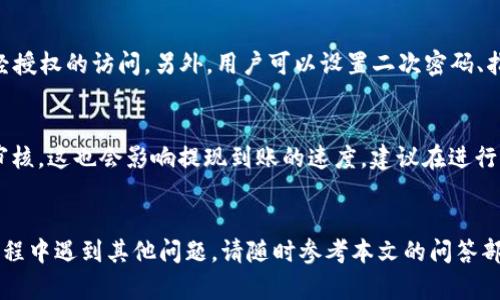 波场币提现教程：如何在TP钱包中提取你的TRX?

TP钱包, 波场币, TRX, 加密货币, 提现/guanjianci

在当今数字货币日益普及的时代，波场币（TRX）作为一种流行的加密货币，吸引了越来越多的用户。在许多数字货币钱包中，TP钱包因其便捷的操作和良好的用户体验，成为了用户的首选之一。然而，许多人在使用TP钱包进行波场币的提现时，可能会面临一些困惑。本文将为你详细介绍如何在TP钱包中提现波场币，包括步骤、注意事项以及可能遇到的问题，并给出解决方案。

一、波场币（TRX）简介
波场币（TRX）是一种基于区块链技术的数字货币，由波场基金会于2017年推出。波场的目标是建立一个去中心化的内容娱乐生态系统，推动互联网的去中心化进程。与许多其他加密货币相比，波场币的交易速度快且交易费用低，因而受到众多投资者和用户的青睐。

二、TP钱包简介
TP钱包是一款专注于区块链资产管理的移动端钱包，支持多种主流数字货币的存储和交易。它通过安全的私钥管理和直观的用户界面，使普通用户也能够轻松参与到数字货币的投资和交易中来。TP钱包不仅支持TRX，还支持ERC20、BEP20等多种代币，适用于各种区块链平台。

三、波场币提现步骤
接下来，我们将详细介绍如何在TP钱包中提现波场币，步骤如下：

h41. 打开TP钱包/h4
首先，在你的手机上打开TP钱包应用。如果还未下载，前往应用商店下载安装。

h42. 登录账户/h4
输入你的钱包密码或使用其他登录方式进入账户。如果你是首次使用，需要先创建一个新钱包，并完成备份。

h43. 选择波场币（TRX）/h4
登录后，在主页面中查找并选择波场币（TRX）。你可以通过搜索功能快速找到它。

h44. 点击“提现”或“转账”按钮/h4
在波场币（TRX）的页面中，找到“提现”或“转账”按钮。点击该按钮，进入提现操作界面。

h45. 输入提现信息/h4
在提现页面，输入你要提现的数量和目标地址（即接收波场币的地址）。确保输入的信息准确无误，因为区块链交易是不可逆的。

h46. 确认交易/h4
检查所有信息确认无误后，点击确认按钮。系统将会提示你确认此次交易，仔细核对信息后，再次确认。

h47. 等待确认/h4
提现申请提交后，等待网络确认。根据区块链的情况，这个过程可能需要几分钟到几个小时不等。

四、波场币提现的注意事项
在提现波场币时，有几个关键的注意事项：

h41. 地址精确性/h4
确保你输入的提现地址完全正确。任何一个字符的错误都有可能导致资产丢失，无法找回。

h42. 了解手续费/h4
每次提现都会产生一定的网络手续费，确认手续费后再选择提现金额，以免在提现后余额不足。

h43. 转账限制/h4
了解平台对波场币提现的限制，包括最低提现金额以及每日最大提现次数，以免影响你的资金流动。

h44. 网络状况/h4
由于区块链网络的波动和拥塞，提现的时间可能会有所不同。保持耐心，跟踪交易状态。

h45. 安全性/h4
确保在安全的网络环境下进行提现操作，避免在公共Wi-Fi下操作，保护你的资产安全。

五、常见问题解答
在波场币提现过程中，用户可能会遇到各种问题，以下是一些常见问题及其详细解答：

h41. 为什么我的提现请求被拒绝？/h4
提现请求被拒绝的原因可能有多种。首先，检查你输入的提现地址是否正确。如果地址格式不正确，系统将无法处理请求。其次，看是否满足提现的最低金额要求。有些钱包对提现金额限制较高，如果您提现金额低于该限额，提现将无法成功。此外，如果短时间内进行了多次提现，系统可能会认为此行为存在风险，从而拒绝交易。最后，网络繁忙时期，提现请求可能会因不稳定而被拒绝，这种情况下请稍后再试。

h42. 如何查看我的提现状态？/h4
查看波场币的提现状态，您可以在TP钱包中访问“交易记录”或“历史记录”选项。在该选项下，您将看到所有的交易，包括成功的和未成功的。如果提现已成功，您还可以查看区块链确认二维码，进一步验证交易的真实性。如果状态显示“待处理”或者“处理中”，说明交易还在等待区块链的确认。这通常需要一些时间，具体快慢取决于区块链网络的拥堵情况。

h43. 如果提现后币未到账，怎么办？/h4
如果波场币提现后未到账，首先检查目标地址是否正确。您可以通过区块浏览器输入地址检查资金流动情况。如果确认为网络拥堵所致，请耐心等待，因为交易通常会在短时间内确认。如果资金仍未到账，可以联系TP钱包的客服支持，提供必要的信息帮助他们进行追踪。尽量提供提现时间、提币金额、目标地址等详细信息，以便加快处理速度。

h44. TP钱包如何保证我的资金安全？/h4
TP钱包采用多重安全机制来保护用户资金。首先，用户的私钥存储在本地设备中，而不是服务器，这样可以降低服务器被攻击的风险。其次，TP钱包使用了强大的加密技术，以防止未经授权的访问。另外，用户可以设置二次密码、指纹识别等安全措施来加强账户的保护。此外，TP团队定期更新和维护系统，以应对潜在的安全威胁。

h45. 提现波场币需要多久？/h4
提现波场币的时间主要取决于网络的拥堵情况。一般来说，当网络畅通时，交易确认通常只需几分钟；但在网络高峰期，可能需要更长时间。此外，TP钱包在后台也可能进行一些交易审核，这也会影响提现到账的速度。建议在进行重要交易时，尽量选择网络较为稳定的时间段进行操作以缩短等待时间。

总结
波场币的提现过程相对简单，但在操作过程中需注意多个细节，以确保顺利完成交易。希望本文提供的信息，能帮助用户在TP钱包中顺利提现波场币，避免不必要的困扰。如果你在过程中遇到其他问题，请随时参考本文的问答部分，或直接咨询TP钱包的客服支持，获取更多指导。通过正确的操作与安全意识，我们可以更加自信地参与到数字货币的世界中。