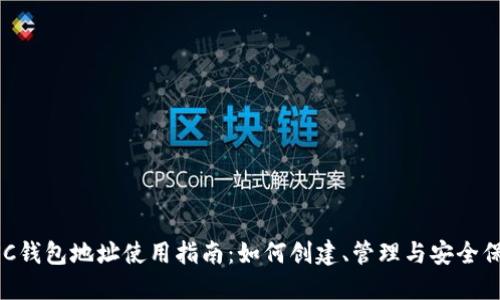 BSC钱包地址使用指南：如何创建、管理与安全保障