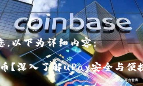 为了更好地帮助您，以下为详细内容：

uPay钱包是什么币？深入了解uPay安全与便捷的加密支付体验