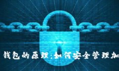 比特币钱包的原理：如何安全管理加密货币